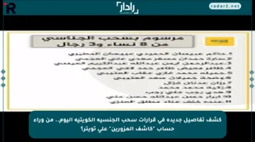 كشف تفاصيل جديدة في قرارات سحب الجنسية الكويتية اليوم.. من وراء حساب “كاشف المزورين” على تويتر؟